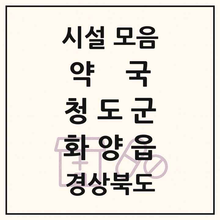 경상북도 청도군 화양읍 약국 목록